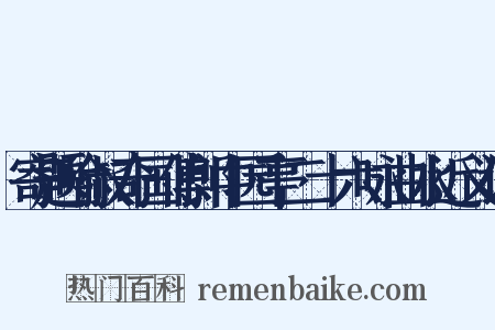 寄题喻叔奇国傅郎中园亭二十六咏曲水近义词是什么意思的图片